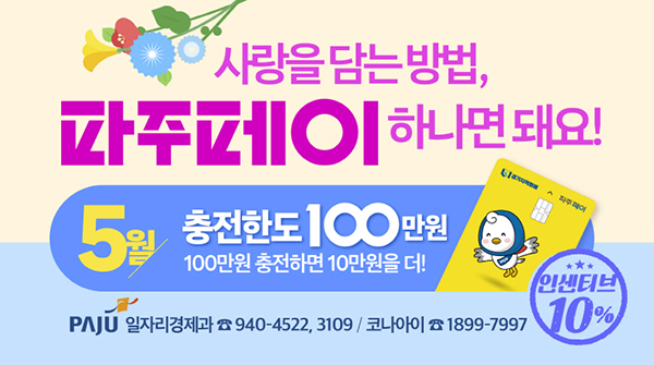 파주시, 사랑을 전하는 방법 파주페이 하나면 돼요