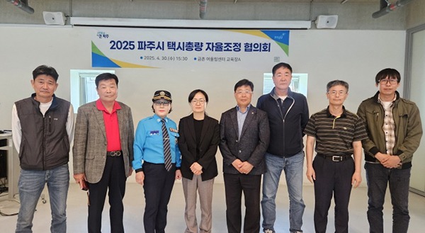 파주시, 제5차 택시총량 자율조정협의회 개최