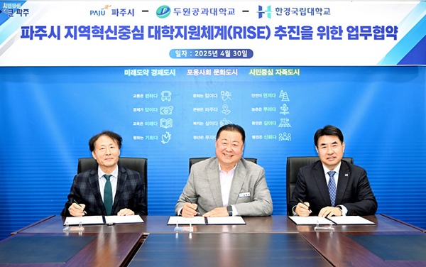 파주시-한경국립대학교-두원공과대, 지역혁신중심 대학지원체계(RISE) 구축 위한 업무 협약