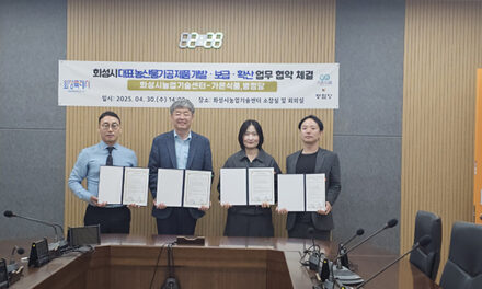화성특례시, 대표 농산물 가공제품 개발·보급·확산을 위한 관내 가공업체 업무협약 체결