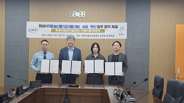 화성특례시, 대표 농산물 가공제품 개발·보급·확산을 위한 관내 가공업체 업무협약 체결