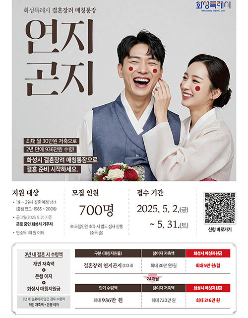 화성특례시, 전국 최초 결혼 장려 매칭 통장 ‘연지곤지 통장’ 사업 시행! 청년들 결혼 준비 부담 던다