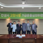 안성시, 2025년 제2회 고향사랑기금 운용심의위원회 개최