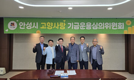 안성시, 2025년 제2회 고향사랑기금 운용심의위원회 개최