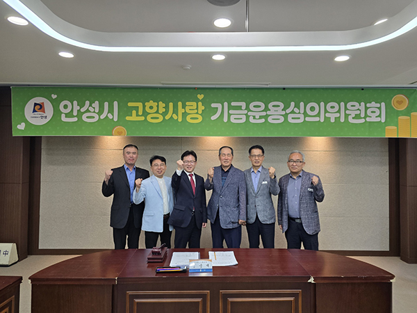 안성시, 2025년 제2회 고향사랑기금 운용심의위원회 개최