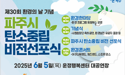파주시, 6월 5일 환경의 날 기념 ‘파주시 탄소중립 비전선포식’ 개최
