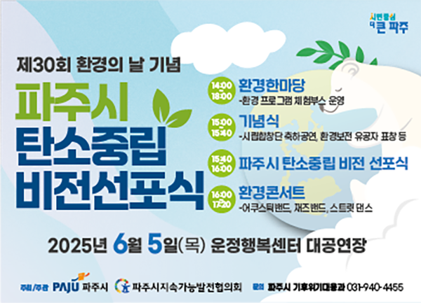 파주시, 6월 5일 환경의 날 기념 ‘파주시 탄소중립 비전선포식’ 개최