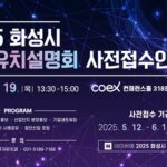 화성특례시, 수도권 기업 대상 대규모 투자유치설명회 연다