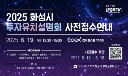 화성특례시, 수도권 기업 대상 대규모 투자유치설명회 연다
