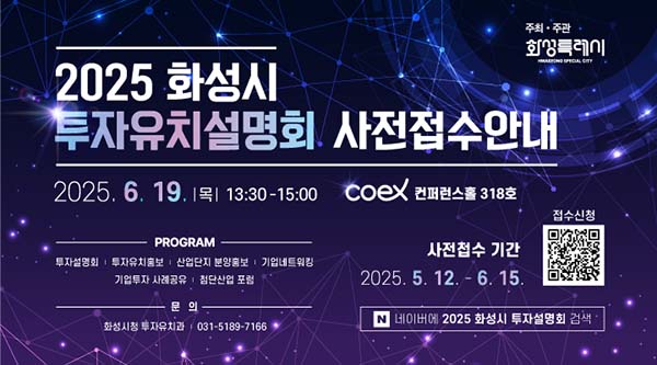 화성특례시, 수도권 기업 대상 대규모 투자유치설명회 연다