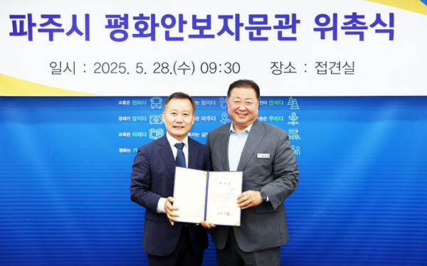 파주시, 평화안보자문관 재위촉