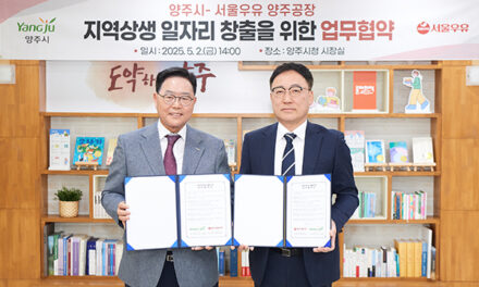 양주시-서울우유 양주공장, 지역상생 일자리 창출을 위한 협력 체계 구축