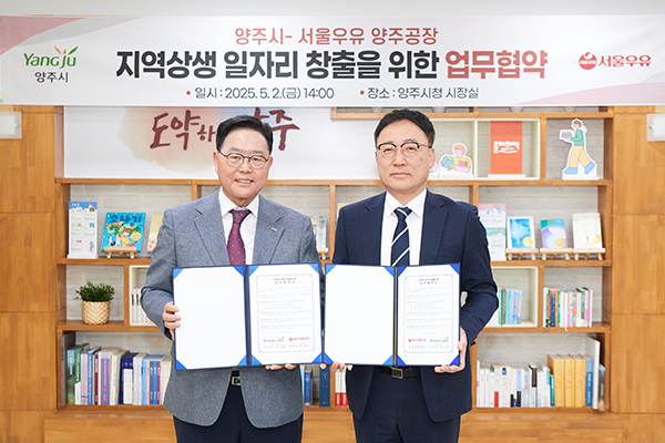 양주시-서울우유 양주공장, 지역상생 일자리 창출을 위한 협력 체계 구축
