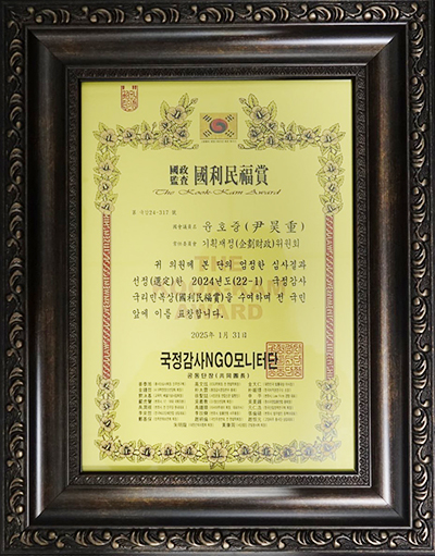 윤호중 의원, 국정감사NGO모니터단 선정 ‘2024년도 국정감사 국리민복상’수상