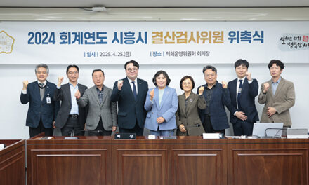 시흥시의회, 2024회계연도 결산검사위원 7명 위촉