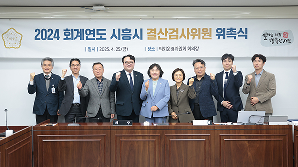 시흥시의회, 2024회계연도 결산검사위원 7명 위촉