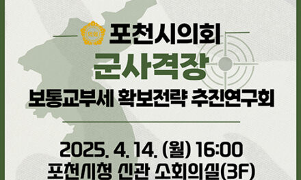 포천시의회, 군사격장 피해자치단체 보통교부세 확보전략 추진연구회」 착수보고회 개최