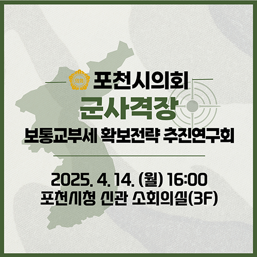 포천시의회, 군사격장 피해자치단체 보통교부세 확보전략 추진연구회」 착수보고회 개최