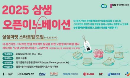 경기도, 경기콘텐츠진흥원 콘텐츠 새싹기업 판로 지원 위한  ‘2025 상생마켓’ 참여기업 모집