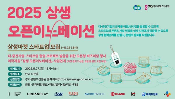 경기도, 경기콘텐츠진흥원 콘텐츠 새싹기업 판로 지원 위한  ‘2025 상생마켓’ 참여기업 모집