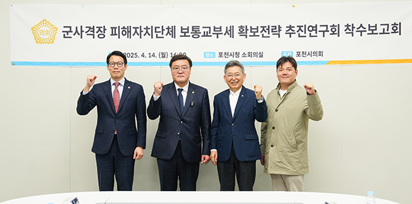 포천시의회, 군사격장 피해 보상 위한 제도 마련 연구용역 착수