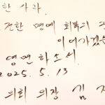 김진경 의장, 13일 위안부 피해자 故 이옥선 할머니 조문