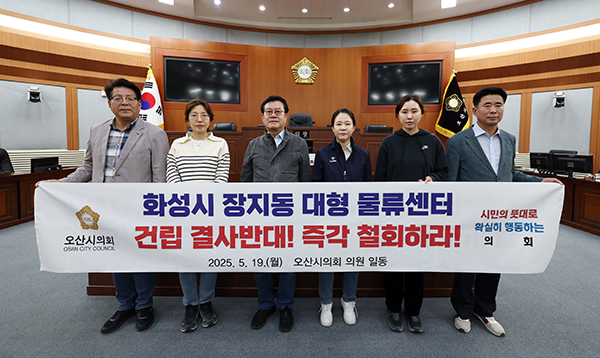 오산시의회, 동탄2 물류단지 전면 철회 촉구