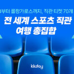 자유여행 이커머스 플랫폼 KKday, 글로벌 스포츠 팬 겨냥 ‘전세계 스포츠 직관 모음전’ 기획전 오픈