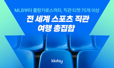 자유여행 이커머스 플랫폼 KKday, 글로벌 스포츠 팬 겨냥 ‘전세계 스포츠 직관 모음전’ 기획전 오픈