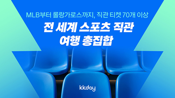 자유여행 이커머스 플랫폼 KKday, 글로벌 스포츠 팬 겨냥 ‘전세계 스포츠 직관 모음전’ 기획전 오픈