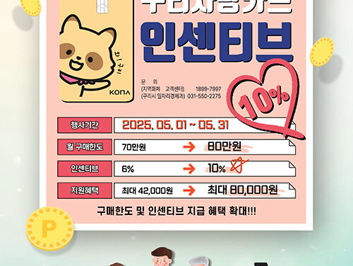 구리시, 5월 가정의 달 맞아 구리사랑상품권 인센티브 10% 확대 지원