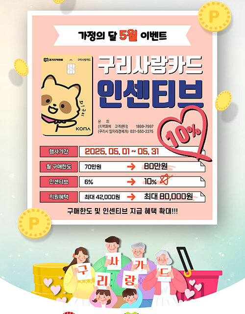 구리시, 5월 가정의 달 맞아 구리사랑상품권 인센티브 10% 확대 지원