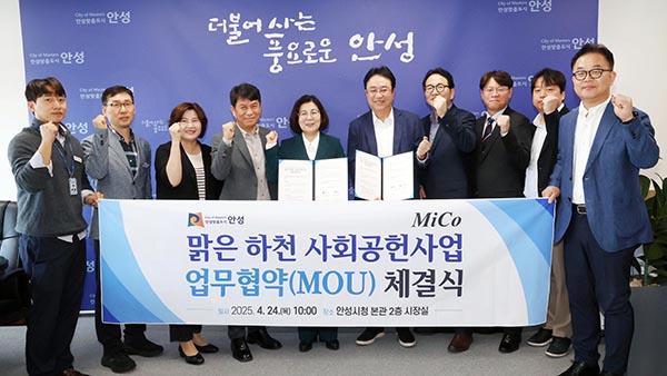 안성시-미코그룹, ‘맑은 하천 사회공헌사업’ 업무협약 체결