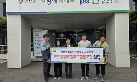 연천군, 최초 민간 로컬푸드 협의체 ‘연천청정로컬푸드협동조합’ 출범