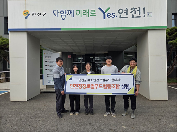 연천군, 최초 민간 로컬푸드 협의체 ‘연천청정로컬푸드협동조합’ 출범