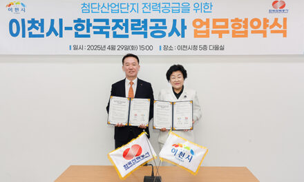 이천시와 한전, 첨단산업단지 전력망 구축 위해 손 맞잡다