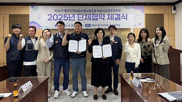 하남시-공무직노조, 2025년 상생과 안정 위한 단체협약 체결