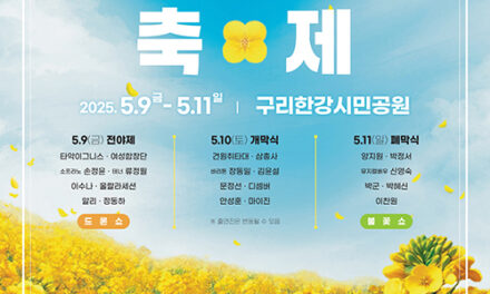 구리시, ‘유채만발 구리의 봄’ 2025 구리 유채꽃 축제 개최