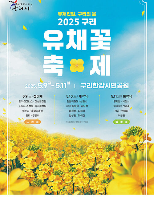 구리시, ‘유채만발 구리의 봄’ 2025 구리 유채꽃 축제 개최