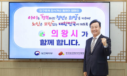 김성제 의왕시장,‘인구문제 인식개선 릴레이 캠페인’동참