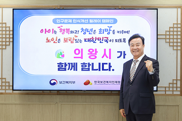 김성제 의왕시장,‘인구문제 인식개선 릴레이 캠페인’동참