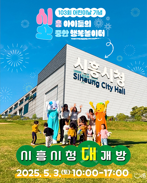 시흥시, 시흥시청 대개방 어린이 놀이터로 변신