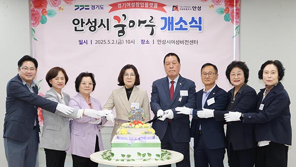 안성시, 여성창업플랫폼 ‘안성시 꿈마루’ 개소