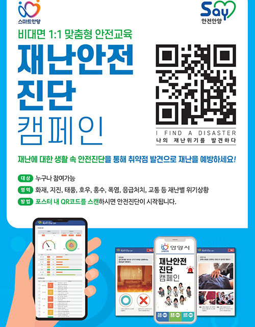 안양시, ‘모바일 안전교육’으로 시민 안전의식 높인다