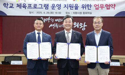 의왕시,‘학교 체육프로그램 운영 지원을 위한 업무 협약’체결