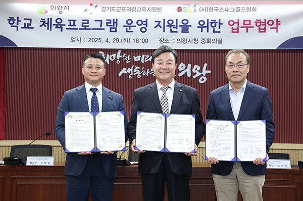 의왕시,‘학교 체육프로그램 운영 지원을 위한 업무 협약’체결