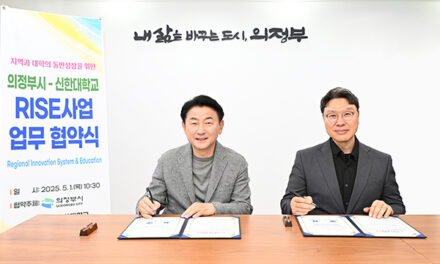 의정부시-신한대학교, ‘경기도 RISE사업’ 업무협약 체결