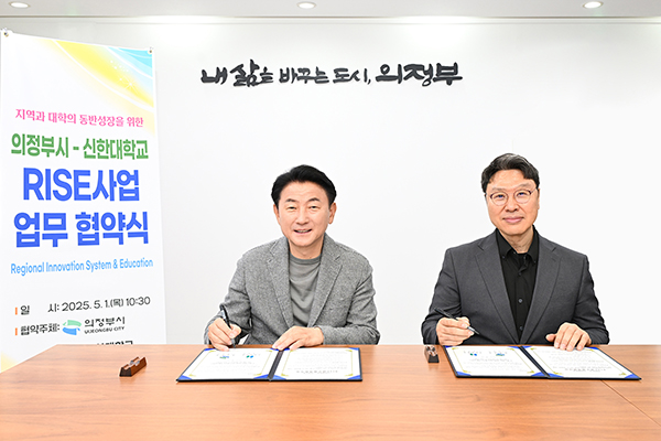 의정부시-신한대학교, ‘경기도 RISE사업’ 업무협약 체결