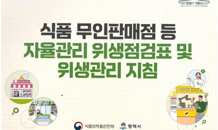평택시, 2025년 ‘자율관리 위생점검표’ 제작 배부