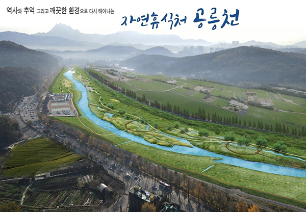 고양특례시, 공릉천 저탄소 수변공원화사업 실시설계용역 착수